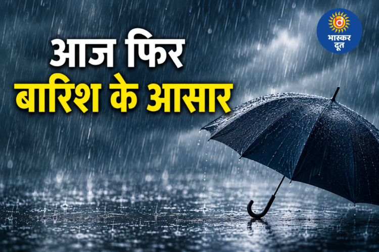 CG Weather Update: बदला मौसम का मिजाज, पूरे छत्तीसगढ़ में पारा 40°C से नीचे, आज फिर बारिश के आसार