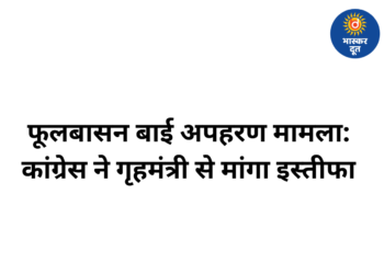 फूलबासन बाई अपहरण कोशिश मामला: कांग्रेस ने गृहमंत्री से इस्तीफा मांगा, कानून-व्यवस्था पर उठाए सवाल