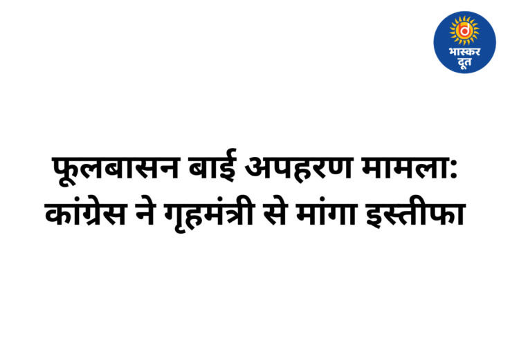 फूलबासन बाई अपहरण कोशिश मामला: कांग्रेस ने गृहमंत्री से इस्तीफा मांगा, कानून-व्यवस्था पर उठाए सवाल