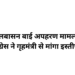 फूलबासन बाई अपहरण कोशिश मामला: कांग्रेस ने गृहमंत्री से इस्तीफा मांगा, कानून-व्यवस्था पर उठाए सवाल