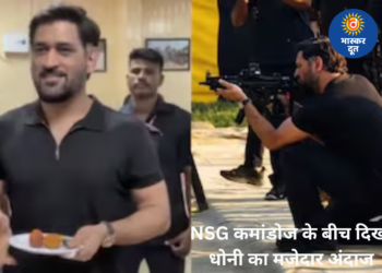 NSG कमांडोज के बीच पहुंचे महेंद्र सिंह धोनी, बोले- “फिट लग रहा हूं ना?” वायरल वीडियो ने जीता फैंस का दिल