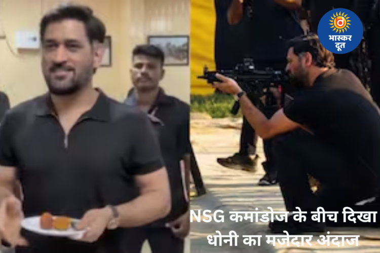 NSG कमांडोज के बीच पहुंचे महेंद्र सिंह धोनी, बोले- “फिट लग रहा हूं ना?” वायरल वीडियो ने जीता फैंस का दिल