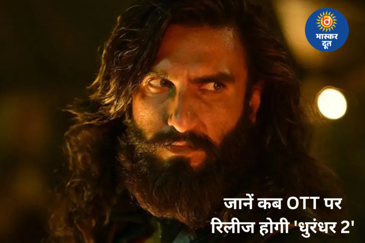Dhurandhar 2 OTT Release: रणवीर सिंह की ‘धुरंधर 2’ अब OTT पर देगी धमाका, जानें कब और कहां होगी स्ट्रीम