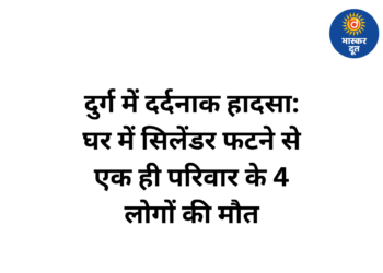 दुर्ग में दर्दनाक हादसा: घर में सिलेंडर फटने से एक ही परिवार के 4 लोगों की जिंदा जलकर मौत