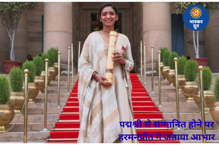 पद्मश्री से सम्मानित होने पर हरमनप्रीत कौर ने परिवार और फैंस का जताया आभार