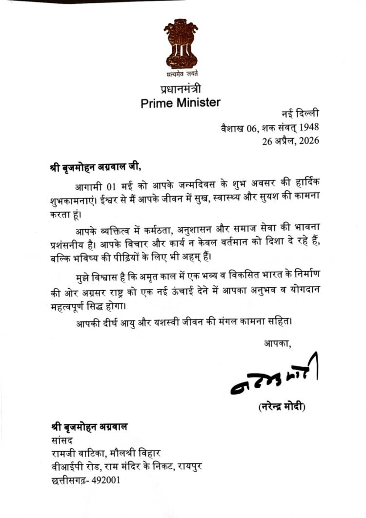 राष्ट्रपति द्रौपदी मुर्मू और प्रधानमंत्री नरेंद्र मोदी ने सांसद बृजमोहन अग्रवाल को दी जन्मदिन की बधाई राष्ट्र सेवा के लिए समर्पित रहने का दिया आशीर्वाद