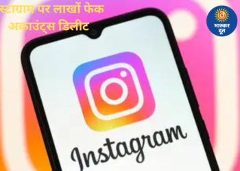 इंस्टाग्राम ने हटाए लाखों फेक अकाउंट्स, कई सेलिब्रिटीज और इंफ्लूएंसर्स के फॉलोवर्स में आई भारी गिरावट
