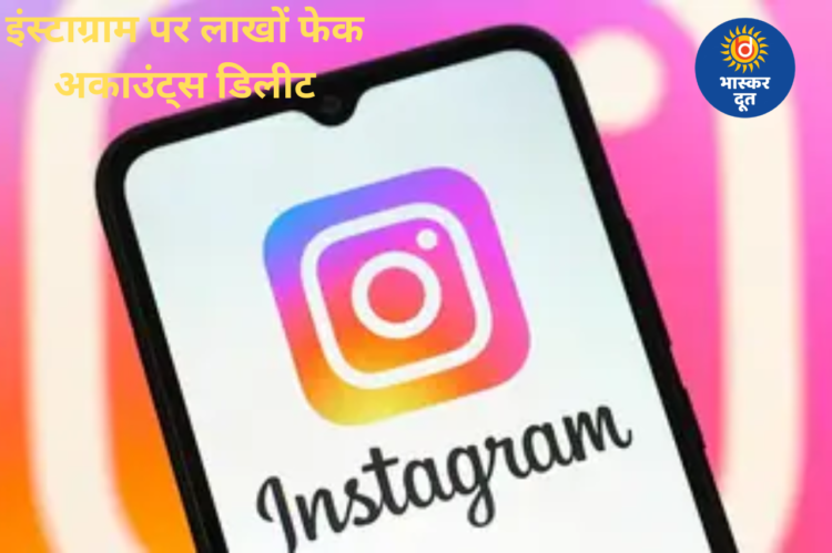 इंस्टाग्राम ने हटाए लाखों फेक अकाउंट्स, कई सेलिब्रिटीज और इंफ्लूएंसर्स के फॉलोवर्स में आई भारी गिरावट