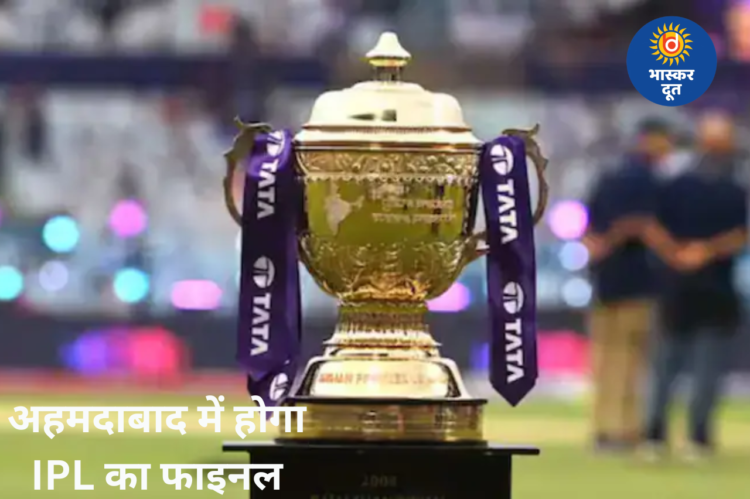 आईपीएल 2026 का फाइनल अहमदाबाद के नरेंद्र मोदी स्टेडियम में होगा, प्लेऑफ मुकाबलों का पूरा शेड्यूल जारी