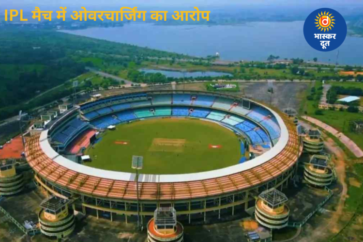रायपुर IPL मैच में दर्शकों से हुई भारी वसूली?: सिविल सोसायटी का आरोप- 20 की पानी बोतल 100 रुपए में बेची गई