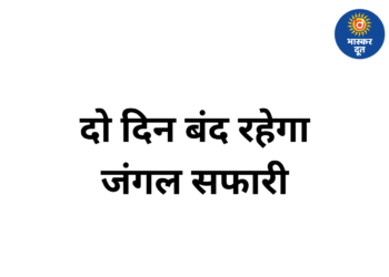 भीषण गर्मी के चलते दो दिन बंद रहेगा नंदनवन जंगल सफारी, पर्यटकों की एंट्री पर रोक