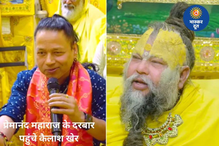 प्रेमानंद महाराज के दरबार पहुंचे कैलाश खेर, ‘बम लहरी’ भजन से भक्तिमय हुआ पूरा माहौल