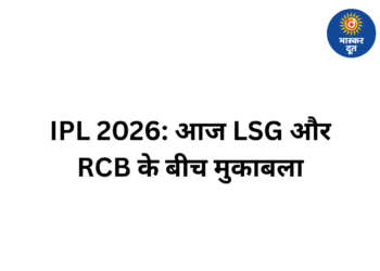 आईपीएल 2026: आज लखनऊ सुपर जायंट्स और रॉयल चैलेंजर्स बेंगलुरु के बीच मुकाबला, जानें किसका पलड़ा भारी