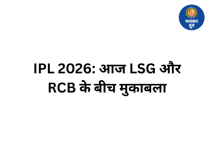 आईपीएल 2026: आज लखनऊ सुपर जायंट्स और रॉयल चैलेंजर्स बेंगलुरु के बीच मुकाबला, जानें किसका पलड़ा भारी