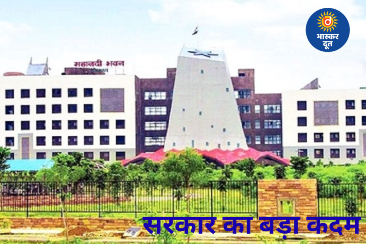 छत्तीसगढ़ सरकार का बड़ा फैसला: खर्चों में कटौती के लिए मितव्ययिता आदेश जारी, विदेश यात्रा और कारकेड पर सख्ती