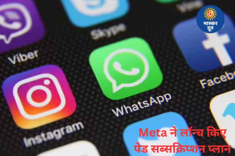 फेसबुक, इंस्टाग्राम और व्हाट्सऐप के लिए Meta का नया सब्सक्रिप्शन प्लान, पैसे देकर मिलेंगे एक्स्ट्रा फीचर्स