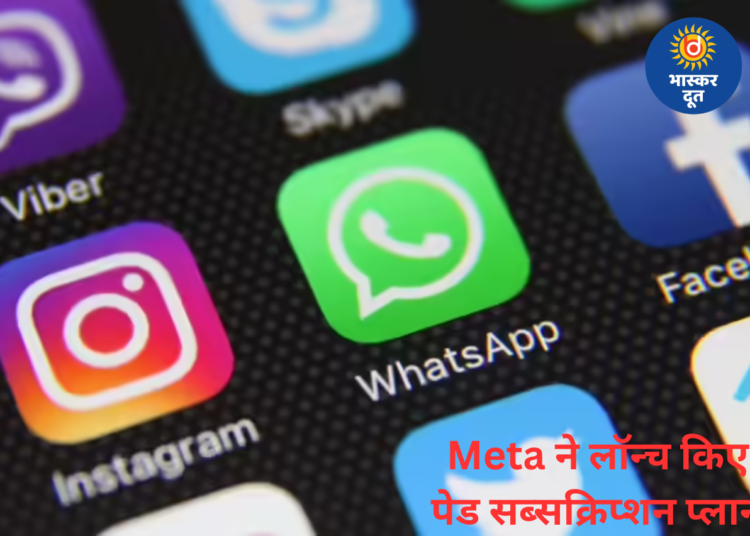 फेसबुक, इंस्टाग्राम और व्हाट्सऐप के लिए Meta का नया सब्सक्रिप्शन प्लान, पैसे देकर मिलेंगे एक्स्ट्रा फीचर्स