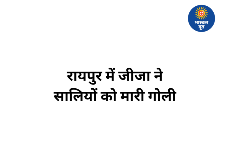 रायपुर में पारिवारिक विवाद के बाद जीजा ने अपनी सालियों पर गोली चलाई, एक युवती की मौत और दूसरी गंभीर रूप से घायल