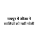 रायपुर में पारिवारिक विवाद के बाद जीजा ने अपनी सालियों पर गोली चलाई, एक युवती की मौत और दूसरी गंभीर रूप से घायल