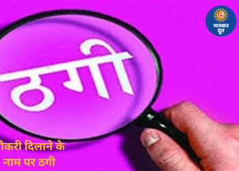 खुद को डीजीपी का रिश्तेदार बताकर 10 लोगों से 25 लाख की ठगी, पुलिस नौकरी दिलाने का दिया था झांसा