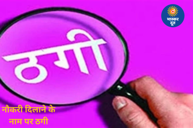 खुद को डीजीपी का रिश्तेदार बताकर 10 लोगों से 25 लाख की ठगी, पुलिस नौकरी दिलाने का दिया था झांसा