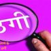 खुद को डीजीपी का रिश्तेदार बताकर 10 लोगों से 25 लाख की ठगी, पुलिस नौकरी दिलाने का दिया था झांसा