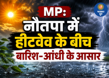 MP: नौतपा के बीच बदला मौसम, कई जिलों में ओले-बारिश और आंधी के आसार