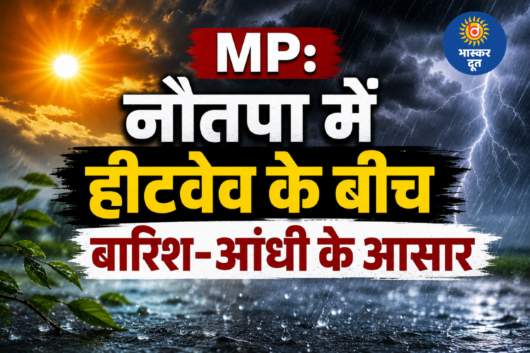 MP: नौतपा के बीच बदला मौसम, कई जिलों में ओले-बारिश और आंधी के आसार