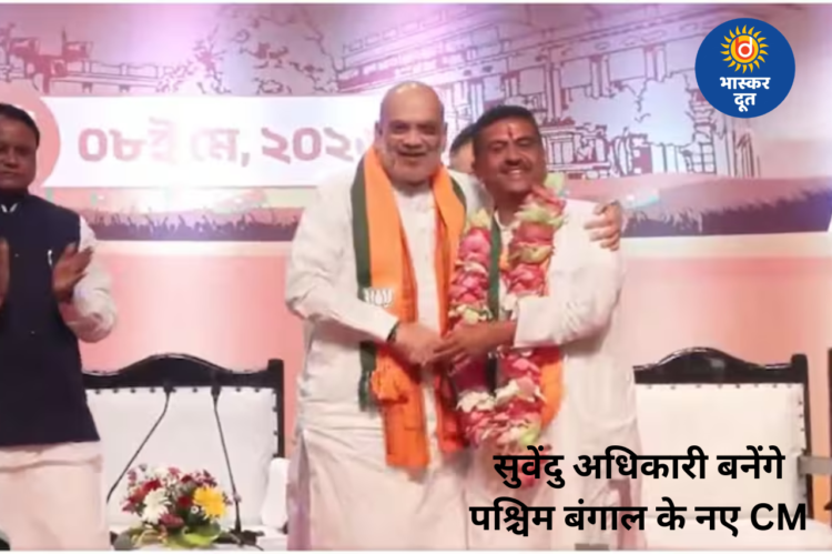 सुवेंदु अधिकारी होंगे पश्चिम बंगाल के नए मुख्यमंत्री, केंद्रीय गृह मंत्री अमित शाह ने किया नाम का ऐलान