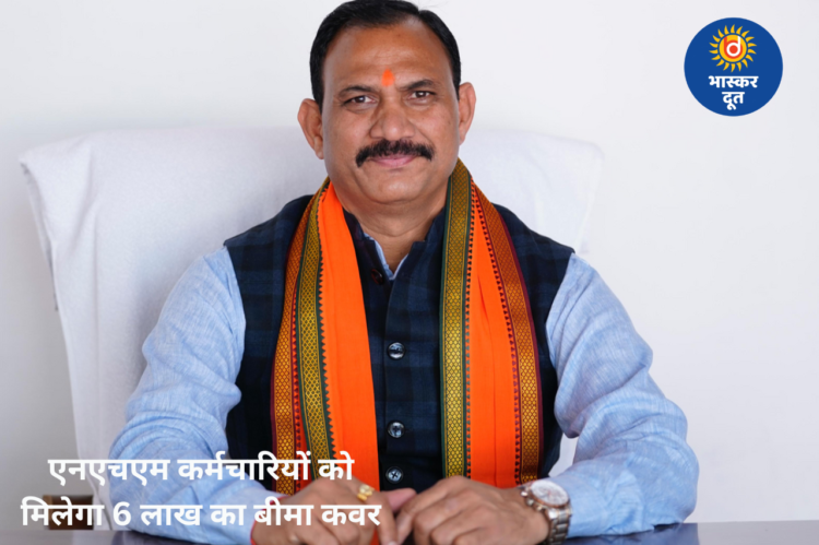 NHM कर्मचारियों के लिए बड़ी सौगात, मिलेगा 6 लाख रुपये का मुफ्त लाइफ इंश्योरेंस