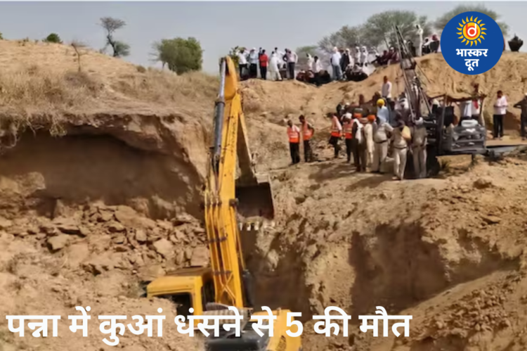 पन्ना में दर्दनाक हादसा, कुएं की खुदाई के दौरान मिट्टी धंसने से 5 मजदूरों की मौत