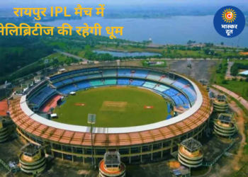 RAIPUR IPL MATCH: मैदान में रोहित-विराट का जलवा, स्टेडियम में सेलिब्रिटीज की धूम, अंबानी परिवार के आने की संभावना