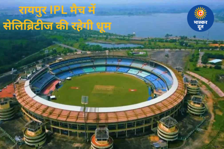 RAIPUR IPL MATCH: मैदान में रोहित-विराट का जलवा, स्टेडियम में सेलिब्रिटीज की धूम, अंबानी परिवार के आने की संभावना