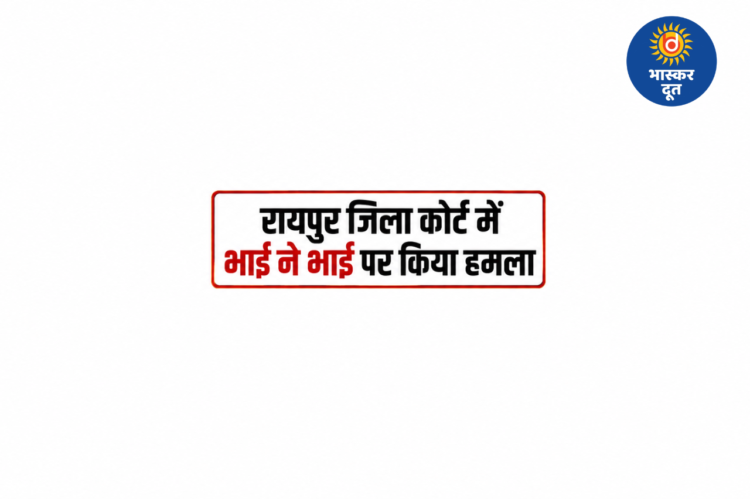 रायपुर जिला कोर्ट परिसर में चाकूबाजी, पेशी के दौरान भाई ने भाई पर किया जानलेवा हमला