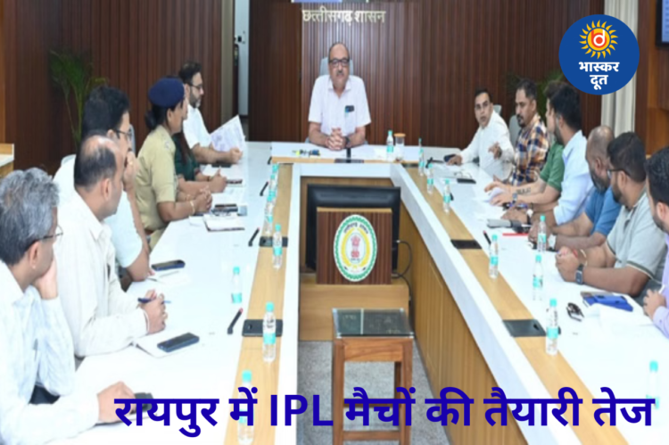 रायपुर में आईपीएल मुकाबलों की तैयारियां तेज, 10 और 13 मई को होंगे बड़े मुकाबले, तैयारियों में जुटा प्रशासन
