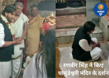 चामुंडेश्वरी मंदिर पहुंचे रणवीर सिंह, जमीन पर बैठकर की पूजा-अर्चना