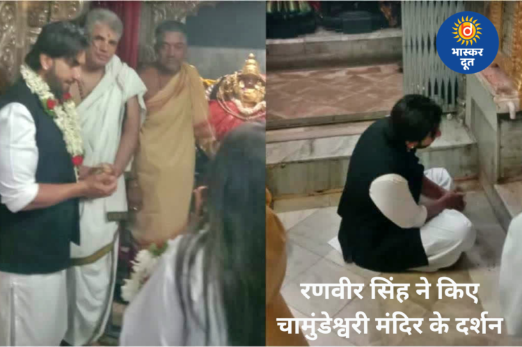चामुंडेश्वरी मंदिर पहुंचे रणवीर सिंह, जमीन पर बैठकर की पूजा-अर्चना