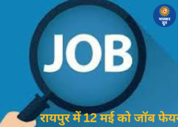 रायपुर में 12 मई को लगेगा जिला स्तरीय रोजगार मेला, 400 से ज्यादा पदों पर होगी भर्ती