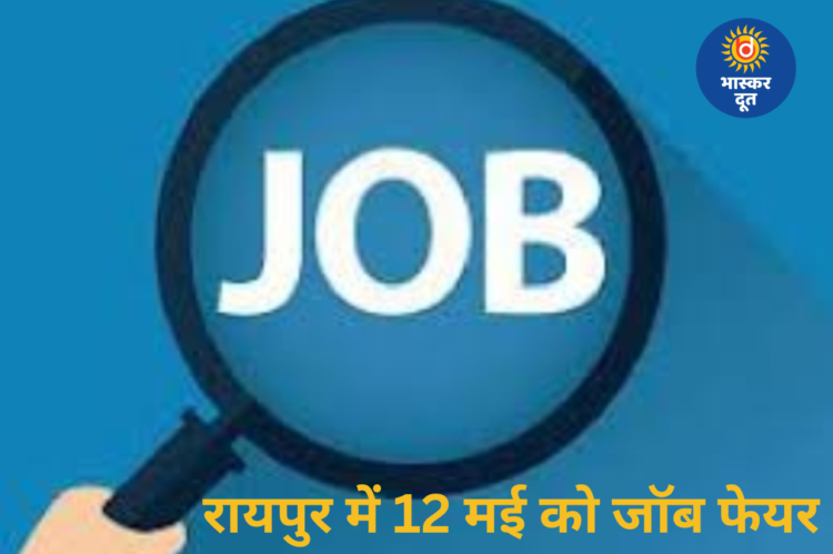 रायपुर में 12 मई को लगेगा जिला स्तरीय रोजगार मेला, 400 से ज्यादा पदों पर होगी भर्ती