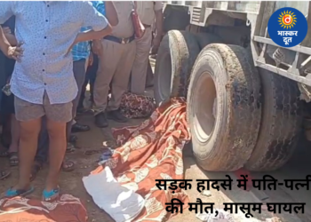 दर्दनाक सड़क हादसा: तेज रफ्तार ट्रक की चपेट में आने से पति-पत्नी की मौत, 4 साल का बेटा गंभीर रूप से घायल