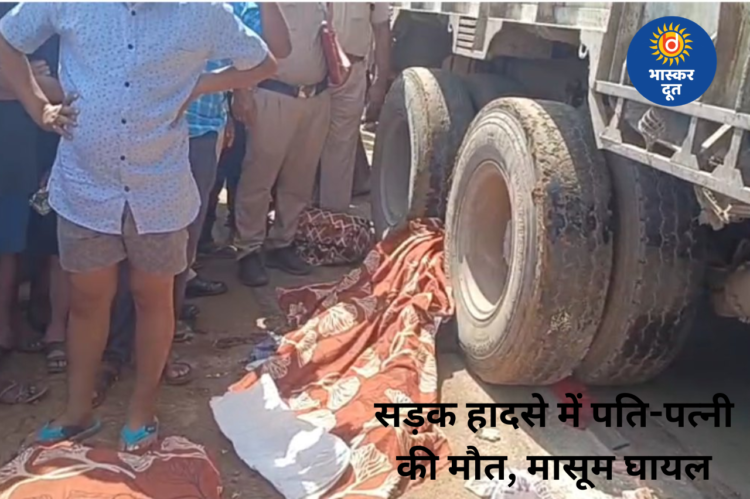दर्दनाक सड़क हादसा: तेज रफ्तार ट्रक की चपेट में आने से पति-पत्नी की मौत, 4 साल का बेटा गंभीर रूप से घायल