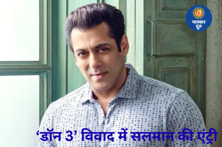 रणवीर-फरहान विवाद में सलमान खान की एंट्री, ‘डॉन 3’ को लेकर शुरू हुई सुलह की कोशिश