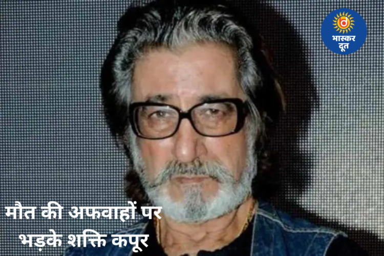 मौत की झूठी खबरों पर भड़के शक्ति कपूर, बोले- “मैं इस बारे में साइबर शिकायत दर्ज करवाने जा रहा हूं”