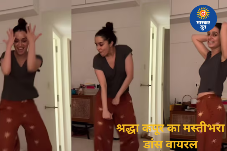 श्रद्धा कपूर का फनी डांस वीडियो वायरल, कैप्शन से फिर तेज हुई राहुल मोदी संग रिलेशनशिप की चर्चा