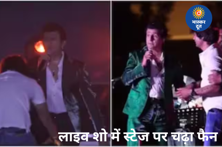सोनू निगम के लाइव शो में स्टेज पर पहुंचा फैन: सिंगर ने गुस्सा करने के बजाय दिया गाने का मौका, बोले- “क्यों पिटने वाले काम करते हो ऑडियंस?”