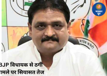 भाजपा विधायक पुरंदर मिश्रा से ठगी पर सियासत तेज, कांग्रेस ने कानून व्यवस्था पर उठाए सवाल