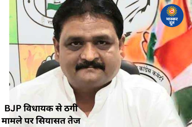 भाजपा विधायक पुरंदर मिश्रा से ठगी पर सियासत तेज, कांग्रेस ने कानून व्यवस्था पर उठाए सवाल