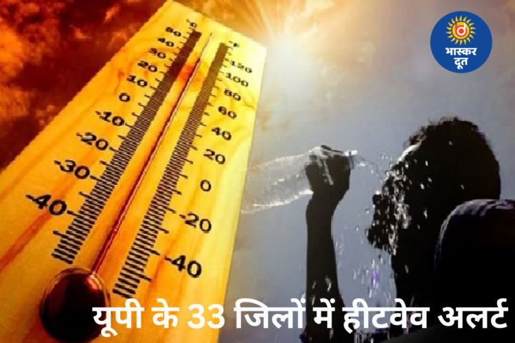 यूपी में भीषण गर्मी का कहर, आगरा-प्रयागराज समेत 33 जिलों में लू का ऑरेंज अलर्ट जारी