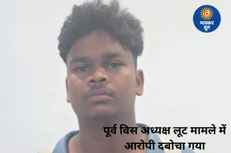 पूर्व विधानसभा अध्यक्ष धरमलाल कौशिक से मोबाइल लूट मामले में पुलिस की बड़ी कार्रवाई, 8 घंटे के भीतर आरोपी गिरफ्तार