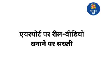 एयरपोर्ट पर रील और वीडियो शूटिंग पर सख्ती, DGCA की नई गाइडलाइन रायपुर समेत देशभर में लागू